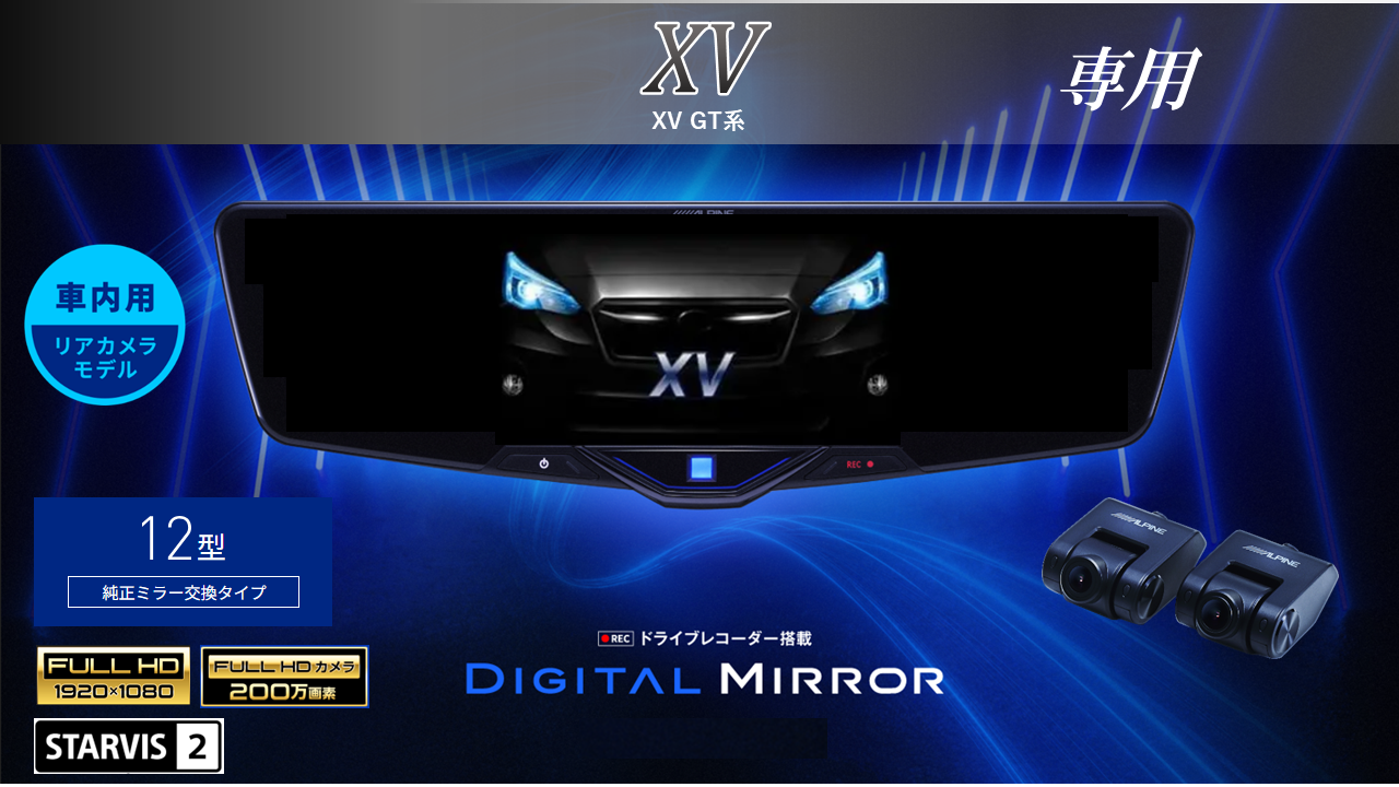 XV(GT系)専用12型2025ドライブレコーダー搭載デジタルミラー 車内用リアカメラモデル